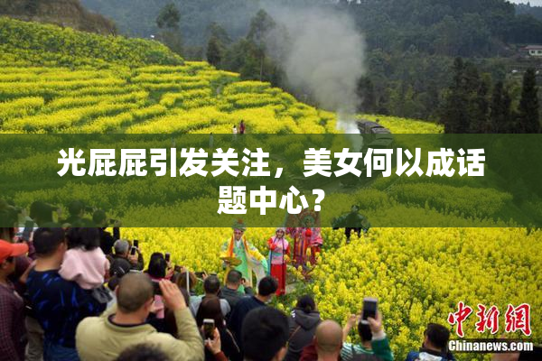 光屁屁引发关注，美女何以成话题中心？