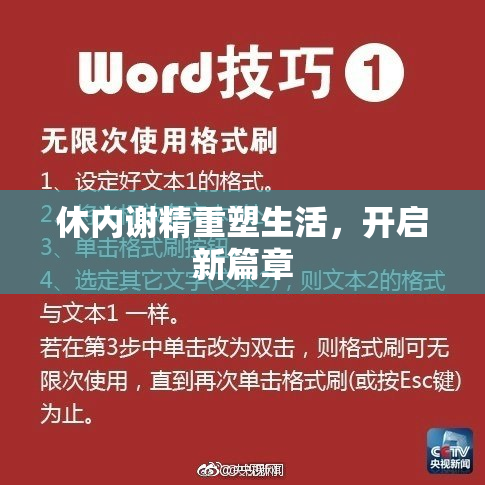 休内谢精重塑生活，开启新篇章