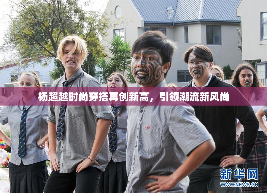 杨超越时尚穿搭再创新高，引领潮流新风尚