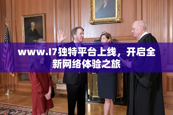 www.I7独特平台上线，开启全新网络体验之旅
