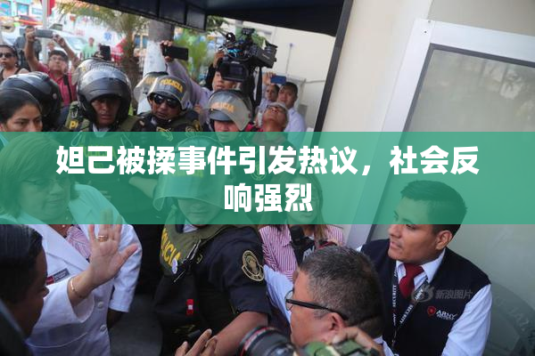 妲己被揉事件引发热议，社会反响强烈