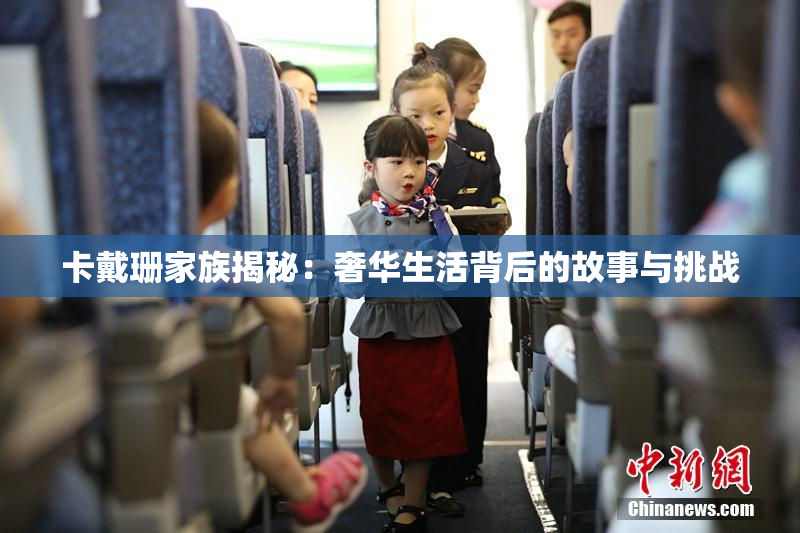 卡戴珊家族揭秘：奢华生活背后的故事与挑战