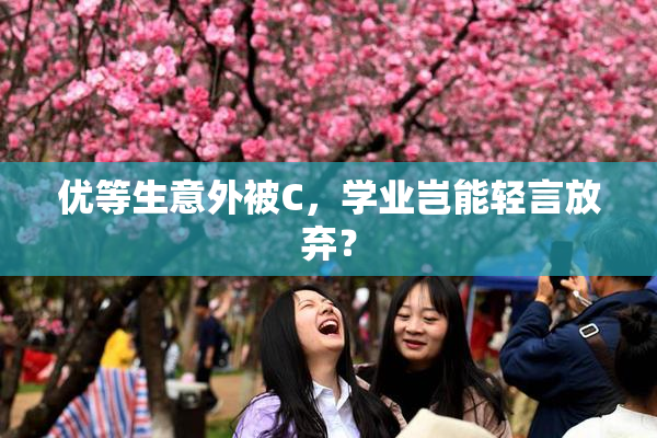 优等生意外被C，学业岂能轻言放弃？