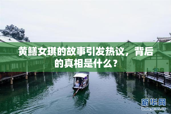 黄鳝女琪的故事引发热议，背后的真相是什么？