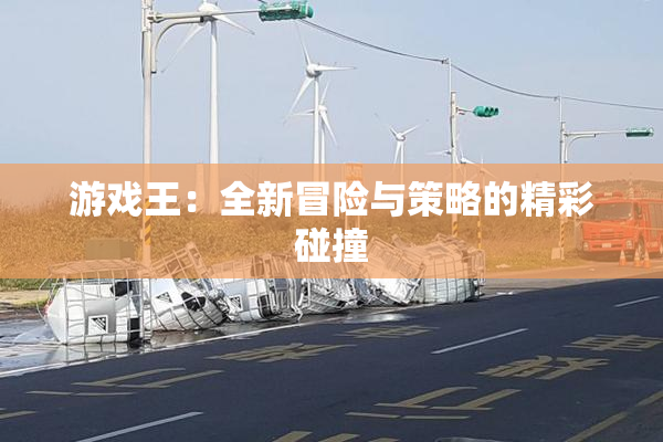 游戏王：全新冒险与策略的精彩碰撞