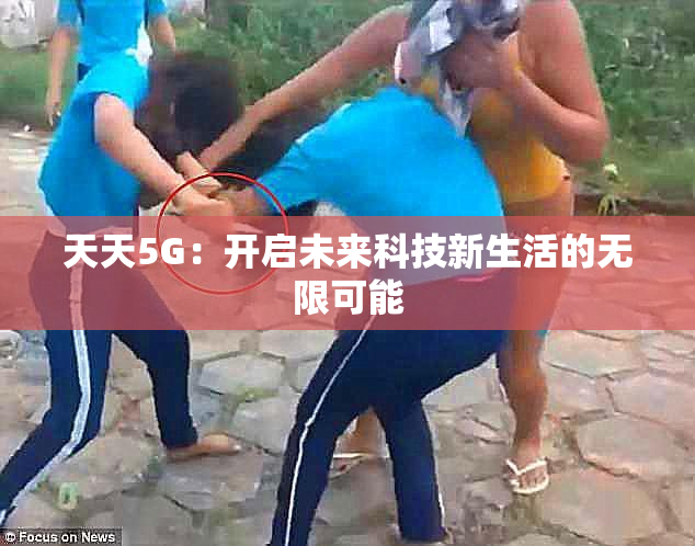 天天5G：开启未来科技新生活的无限可能