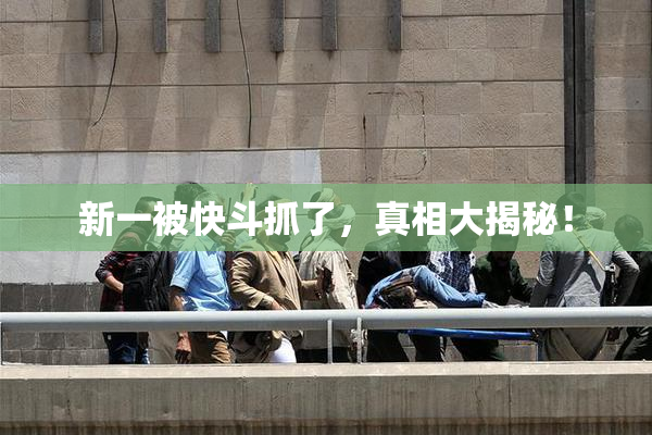 新一被快斗抓了，真相大揭秘！