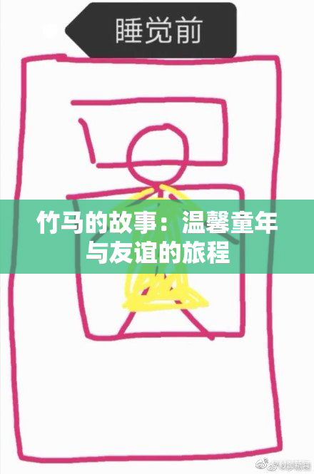 竹马的故事：温馨童年与友谊的旅程