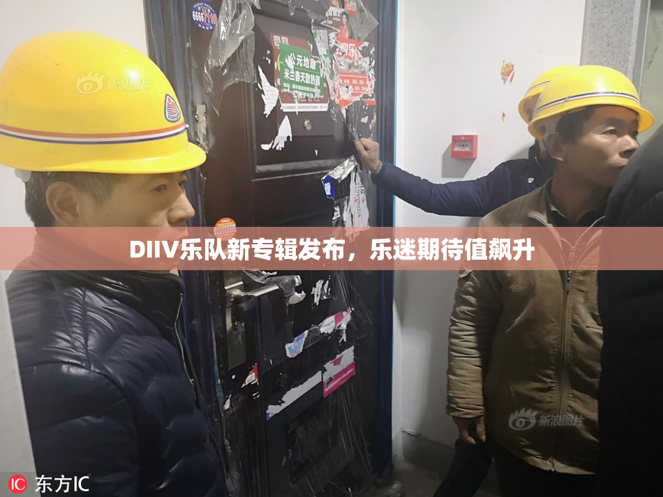 DIIV乐队新专辑发布，乐迷期待值飙升