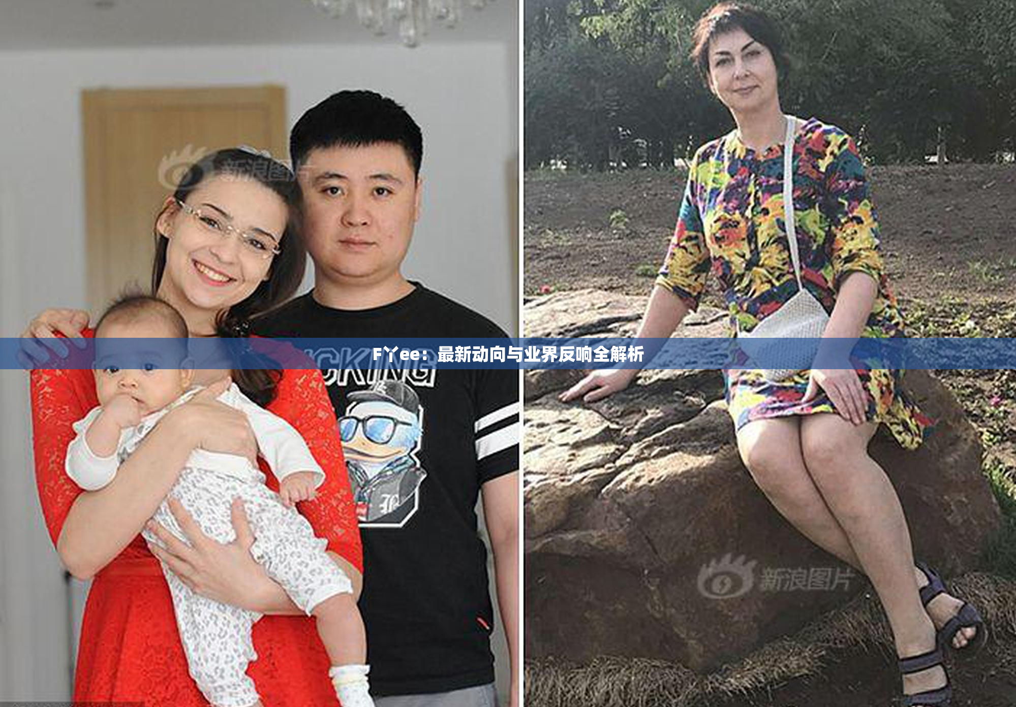 F丫ee：最新动向与业界反响全解析