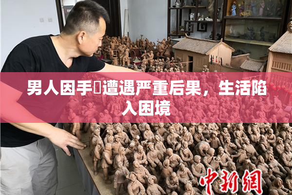 男人因手婬遭遇严重后果，生活陷入困境