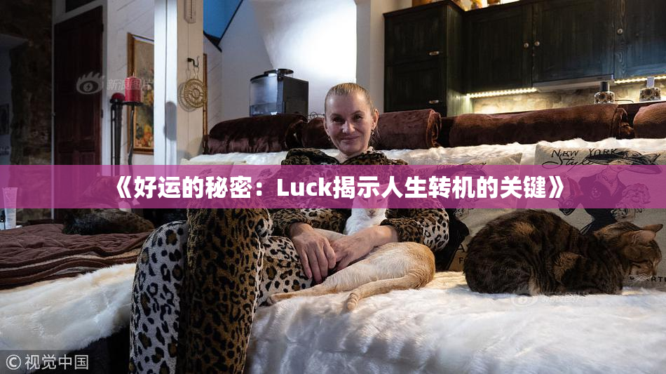 《好运的秘密：Luck揭示人生转机的关键》