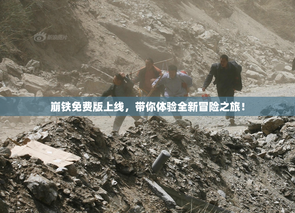 崩铁免费版上线，带你体验全新冒险之旅！