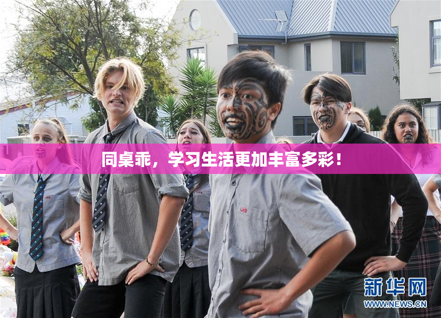 同桌乖，学习生活更加丰富多彩！