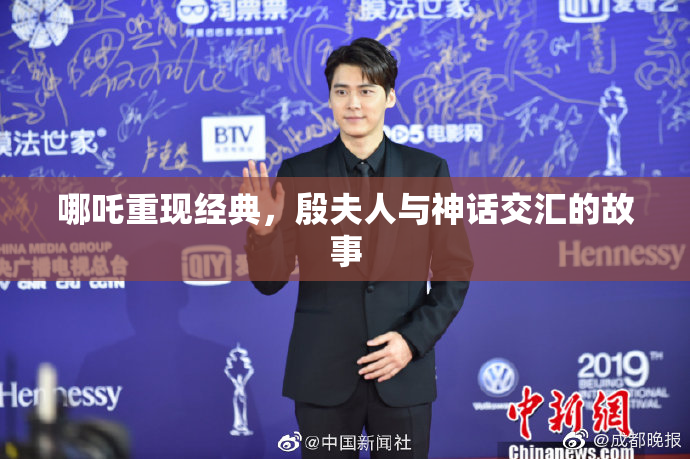 哪吒重现经典，殷夫人与神话交汇的故事