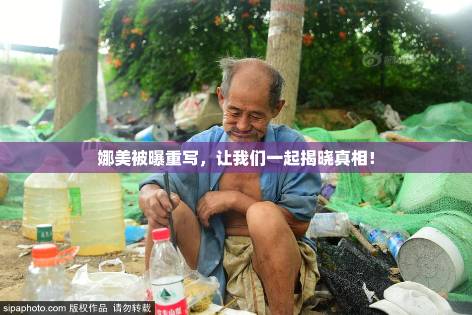 娜美被曝重写，让我们一起揭晓真相！