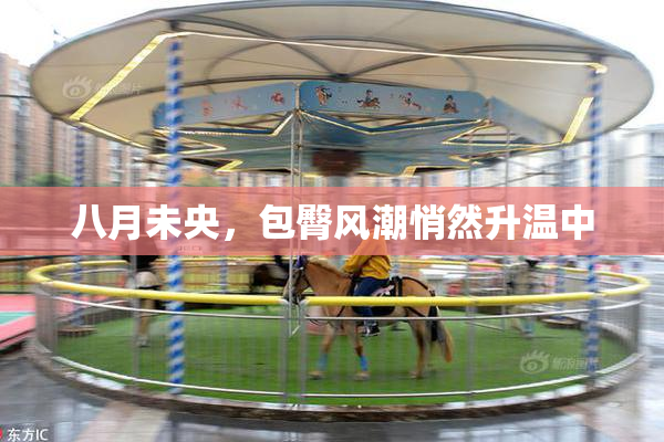 八月未央，包臀风潮悄然升温中