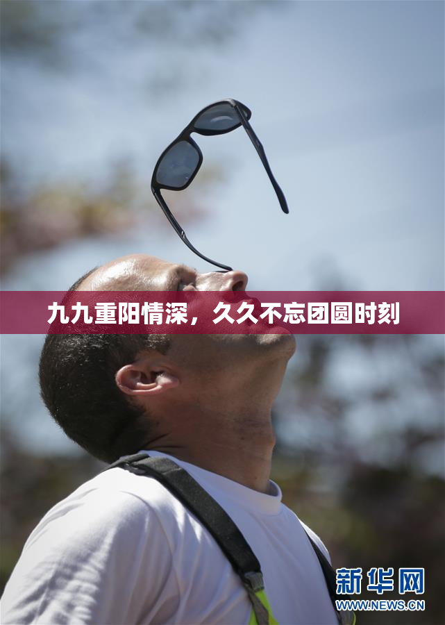 九九重阳情深，久久不忘团圆时刻
