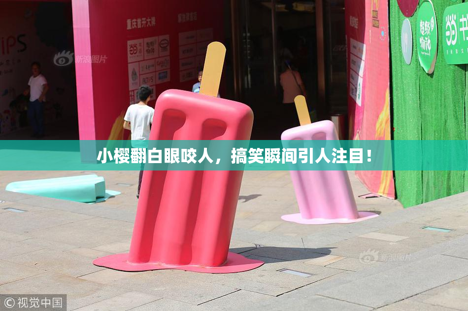 小樱翻白眼咬人，搞笑瞬间引人注目！