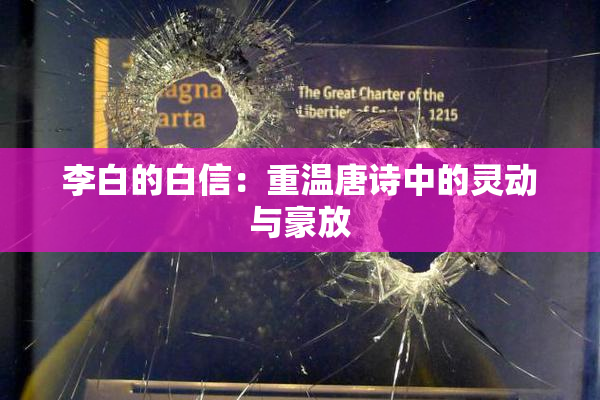 李白的白信：重温唐诗中的灵动与豪放
