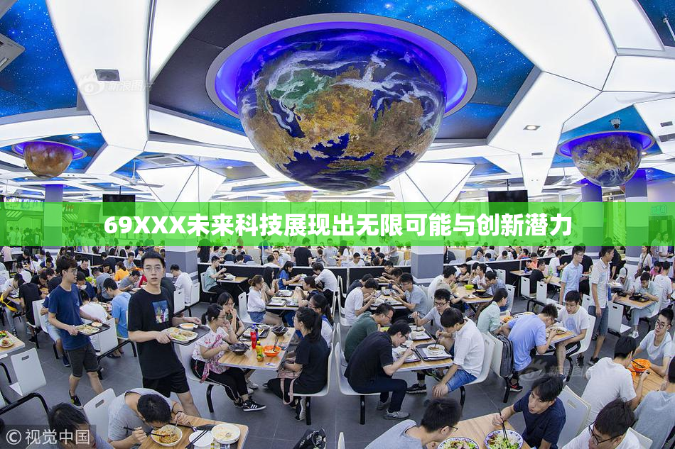 69XXX未来科技展现出无限可能与创新潜力