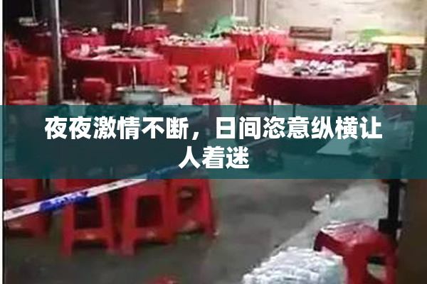 夜夜激情不断，日间恣意纵横让人着迷