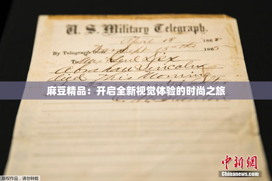 麻豆精品：开启全新视觉体验的时尚之旅