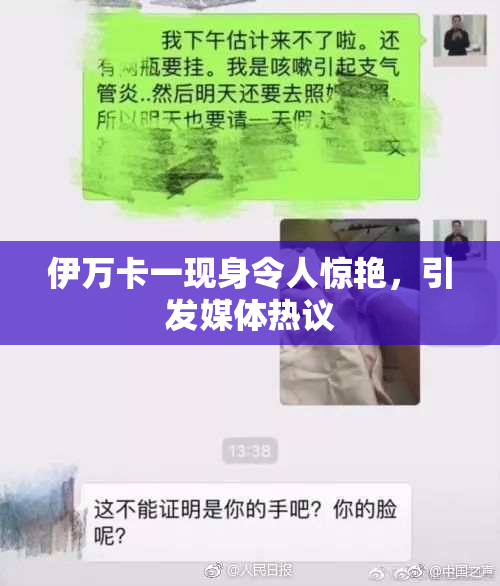 伊万卡一现身令人惊艳，引发媒体热议