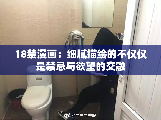 18禁漫画：细腻描绘的不仅仅是禁忌与欲望的交融