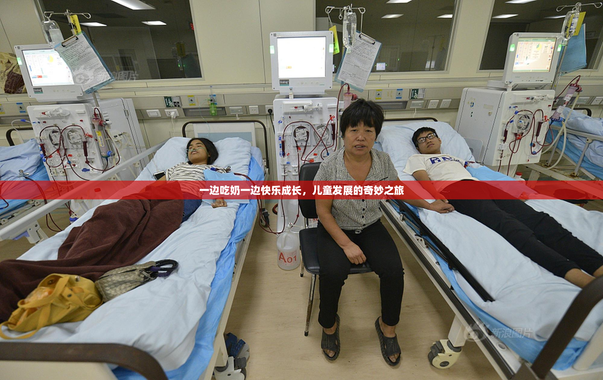 一边吃奶一边快乐成长，儿童发展的奇妙之旅