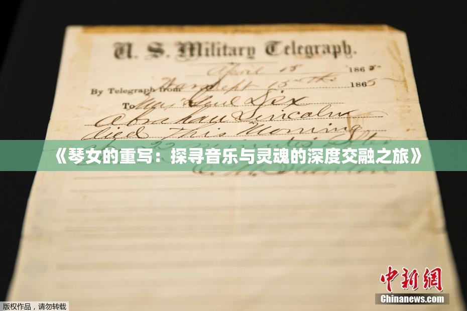 《琴女的重写：探寻音乐与灵魂的深度交融之旅》