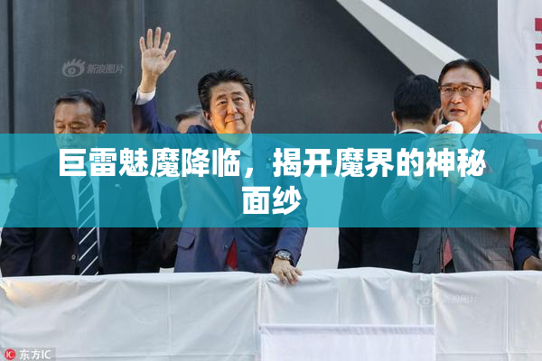 巨雷魅魔降临，揭开魔界的神秘面纱