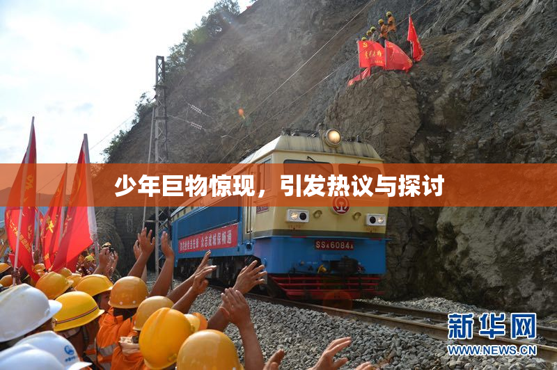 少年巨物惊现，引发热议与探讨
