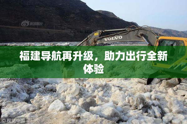 福建导航再升级，助力出行全新体验