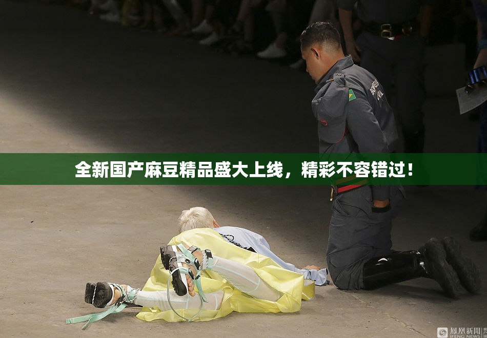 全新国产麻豆精品盛大上线，精彩不容错过！