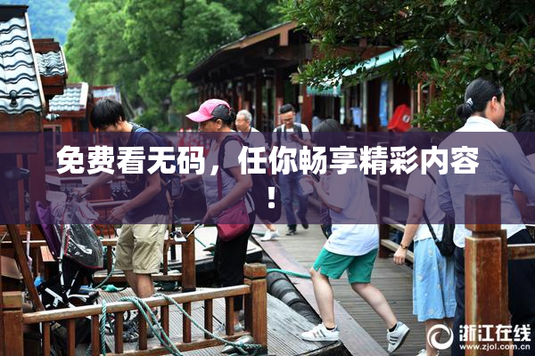 免费看无码，任你畅享精彩内容！
