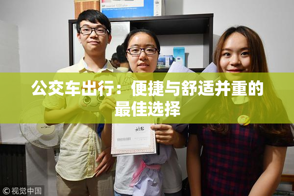 公交车出行：便捷与舒适并重的最佳选择