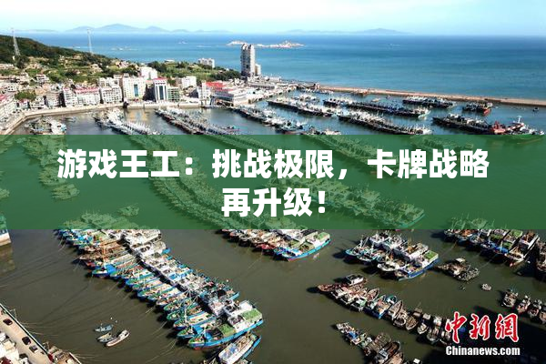 游戏王工：挑战极限，卡牌战略再升级！