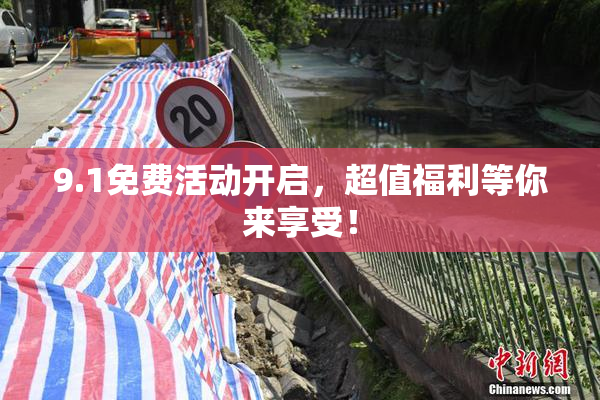 9.1免费活动开启，超值福利等你来享受！