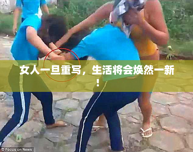 女人一旦重写，生活将会焕然一新！