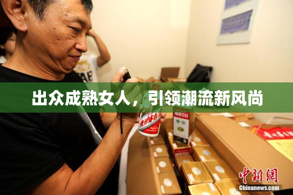 出众成熟女人，引领潮流新风尚