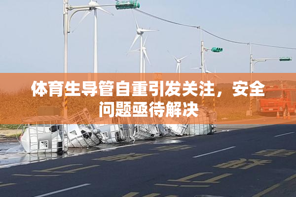 体育生导管自重引发关注，安全问题亟待解决