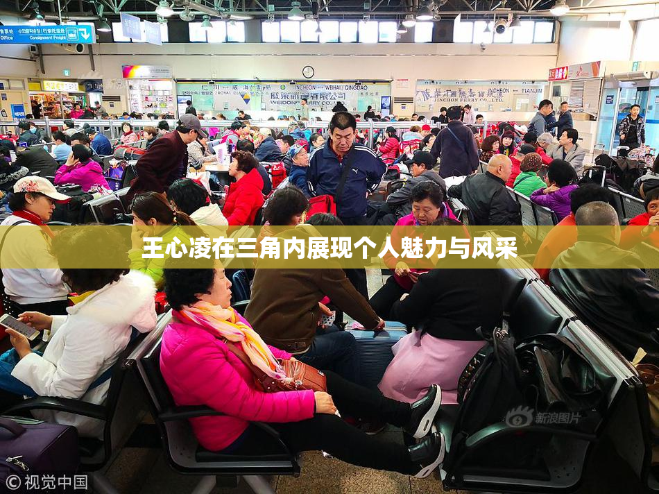 王心凌在三角内展现个人魅力与风采