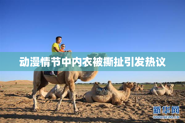 动漫情节中内衣被撕扯引发热议