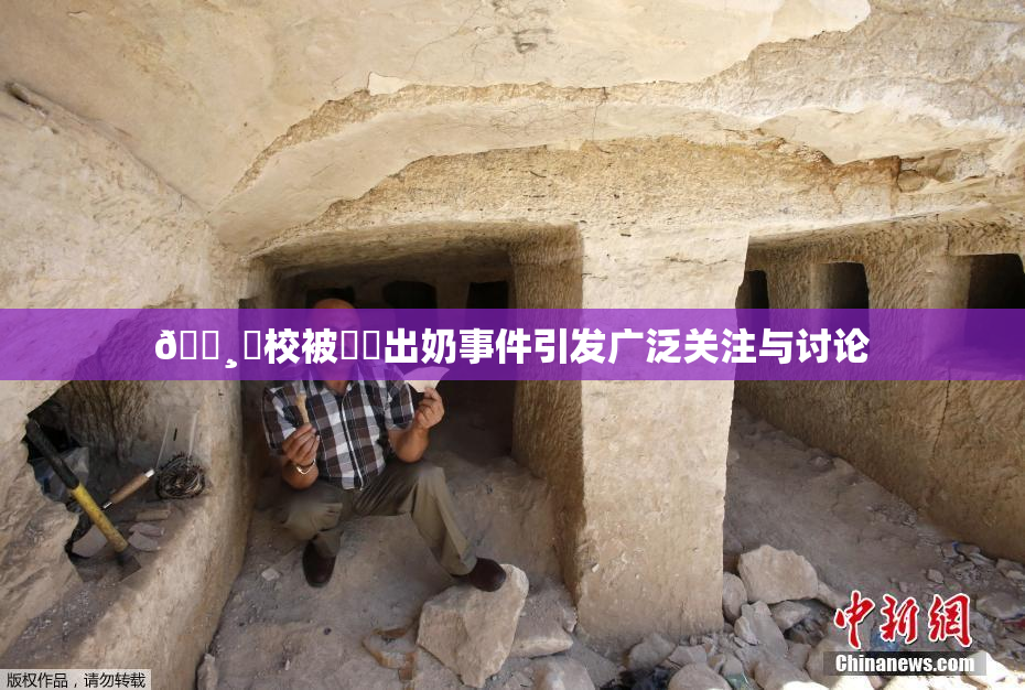 🌸‌校被❌‌出奶事件引发广泛关注与讨论