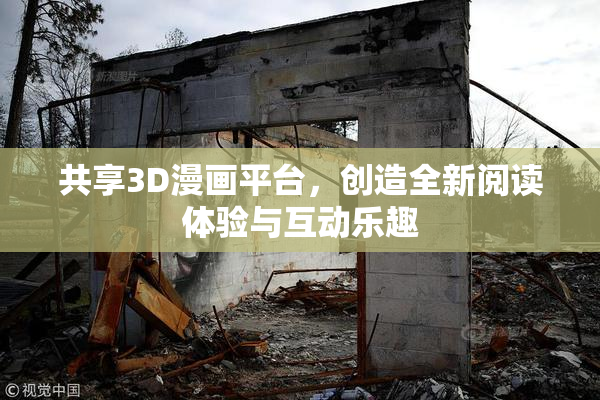 共享3D漫画平台，创造全新阅读体验与互动乐趣