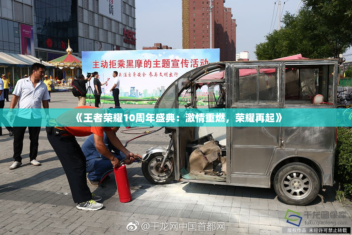 《王者荣耀10周年盛典：激情重燃，荣耀再起》