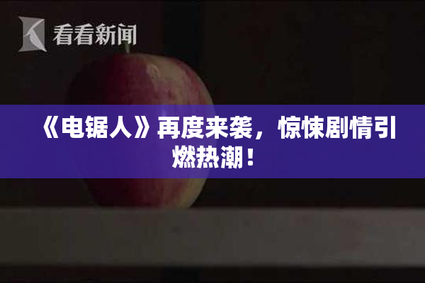 《电锯人》再度来袭，惊悚剧情引燃热潮！