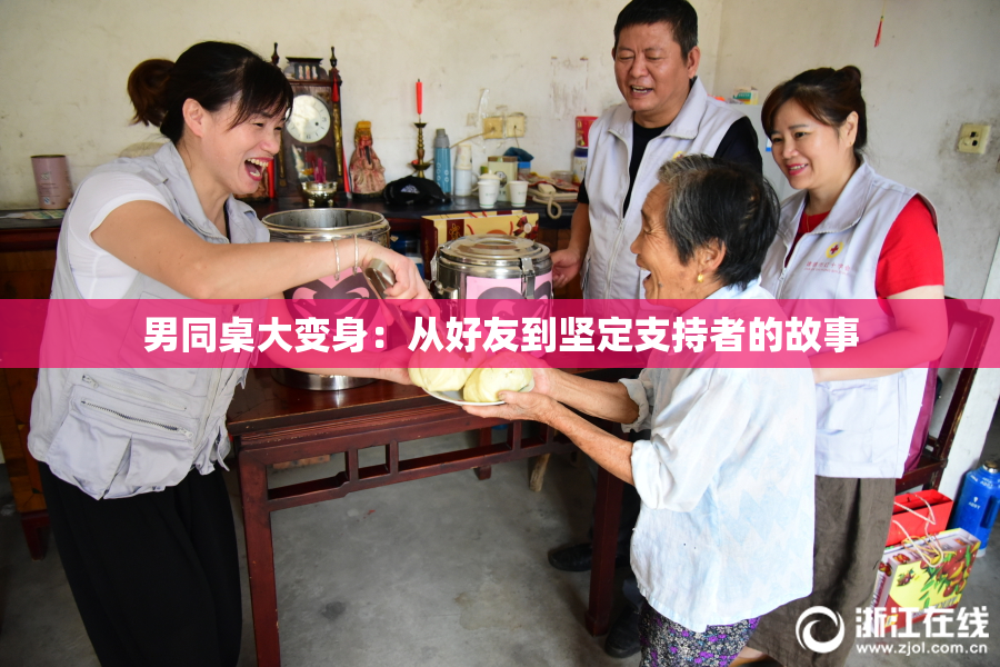 男同桌大变身：从好友到坚定支持者的故事