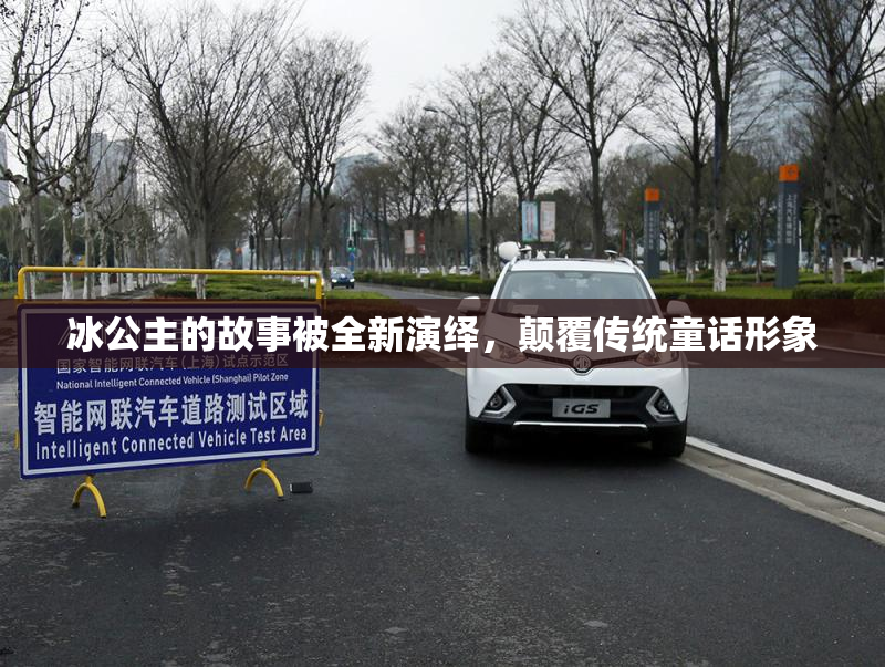 冰公主的故事被全新演绎，颠覆传统童话形象